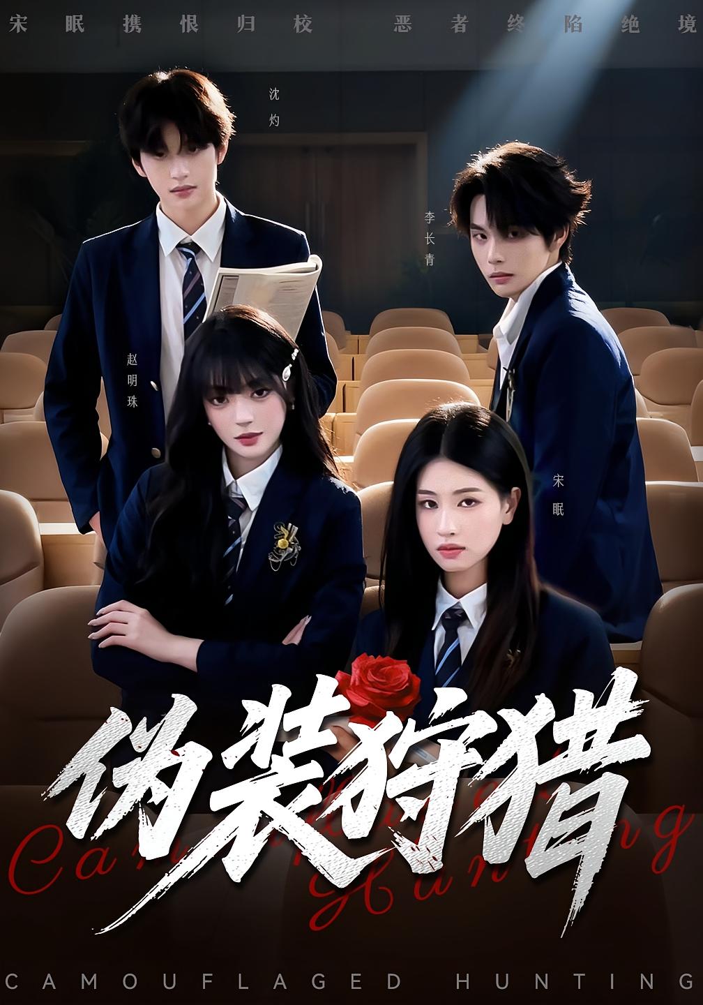 伪装狩猎 女性成长·校园·全61集 马义炎&朱小雪&刘雨露