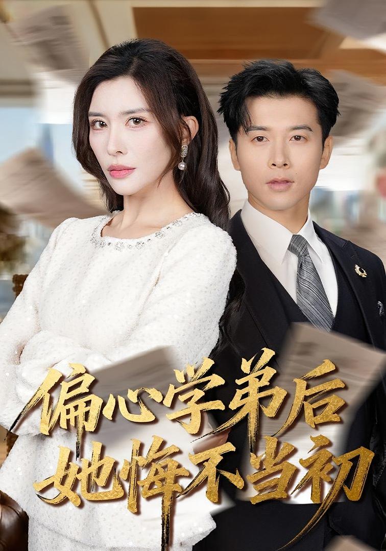 偏心学弟后她悔不当初 都市情感·主播·全75集 王希如&赖艺