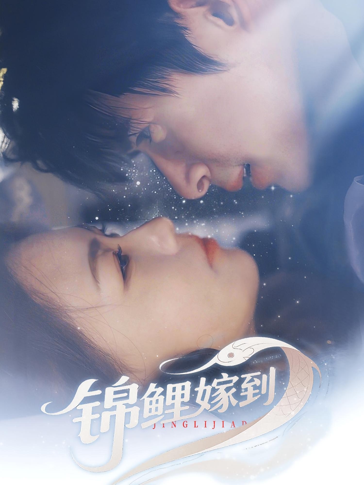 锦鲤嫁到 奇幻爱情·都市·全67集 吴思腾&靳玉晓&陈宥骁