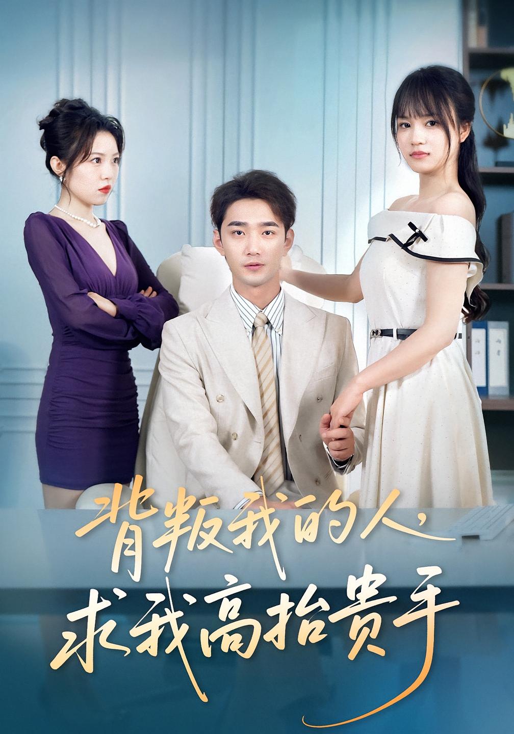 背叛我的人，求我高抬贵手 都市情感·都市·全72集 彭慧玲&李文翰&张雨佳