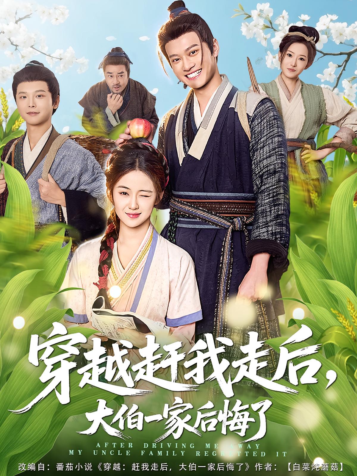 穿越赶我走后，大伯一家后悔了 历史古代·穿越·全81集 熊向荣&崔一凡&刘韶祎