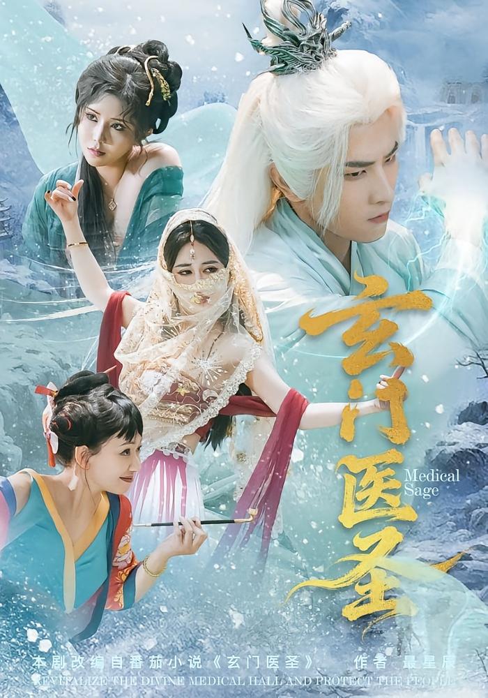 玄门医圣 都市玄幻·穿越·全70集 童家豪&李佑金