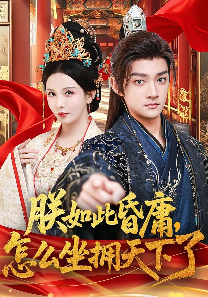 朕如此昏庸怎么坐拥天下了封面图