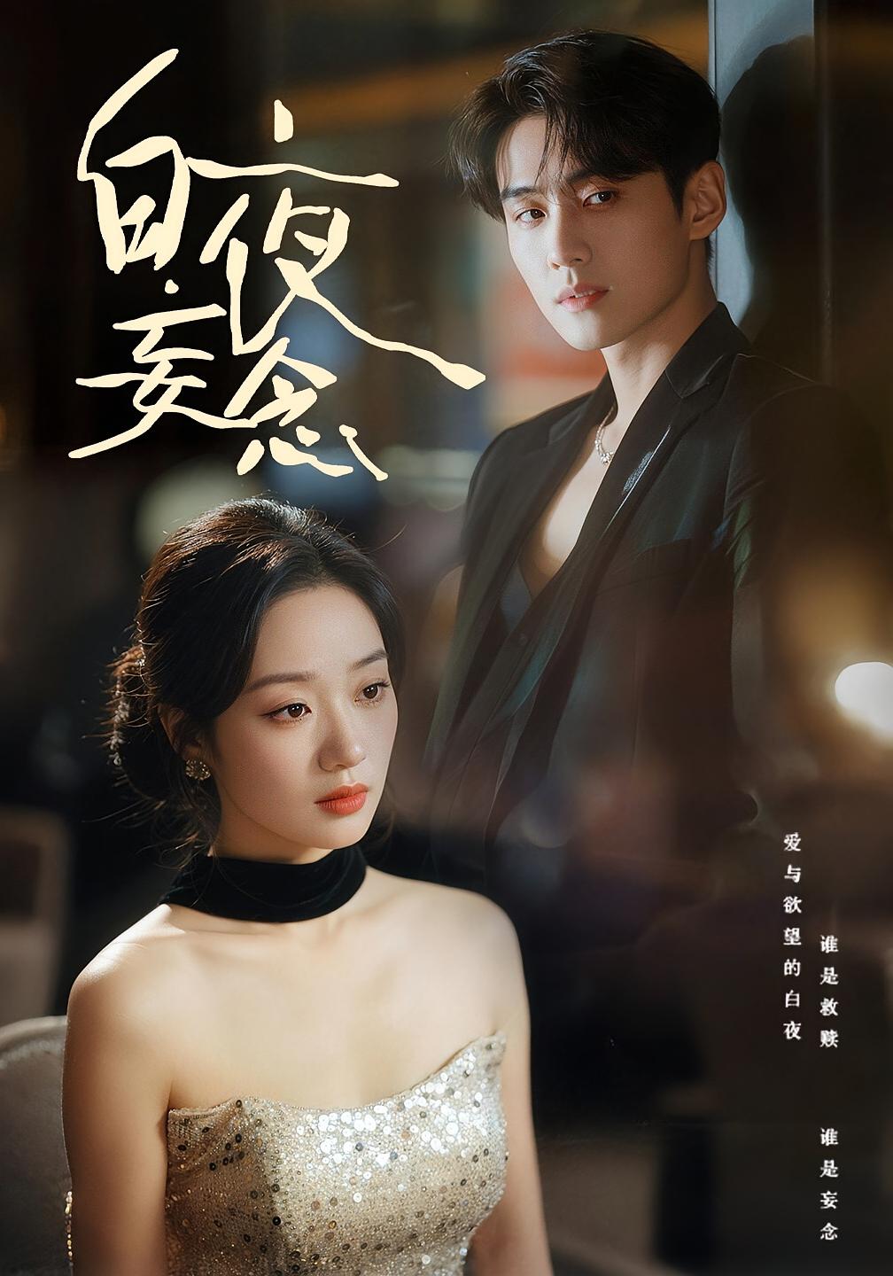 白夜妄念 都市情感·马甲·全73集 麦童&李卓扬&曲娜