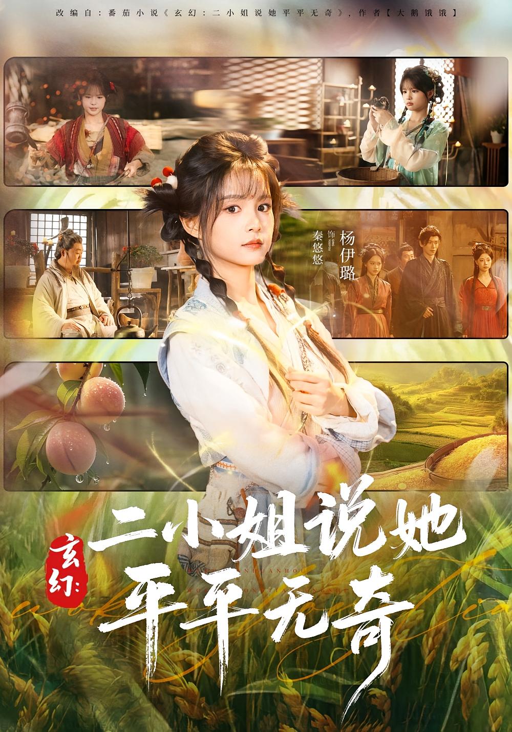 玄幻：二小姐说她平平无奇 玄幻仙侠·穿越·全84集 杨伊璐&闫丁翔宇&许强男 1.6G