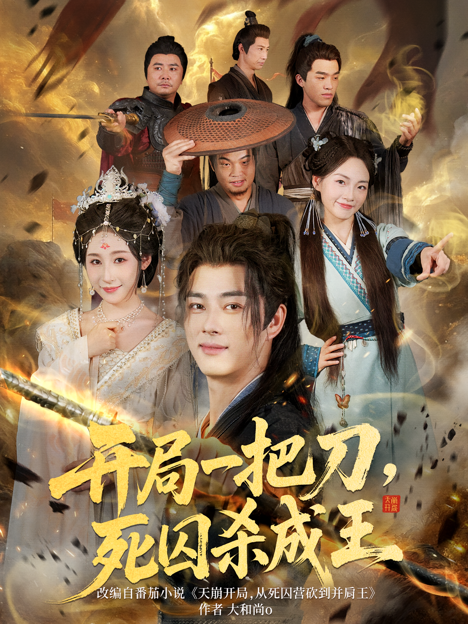 开局一把刀，死囚杀成王 玄幻仙侠·重生·全85集 李进源&王嘉慧&陈晓娜