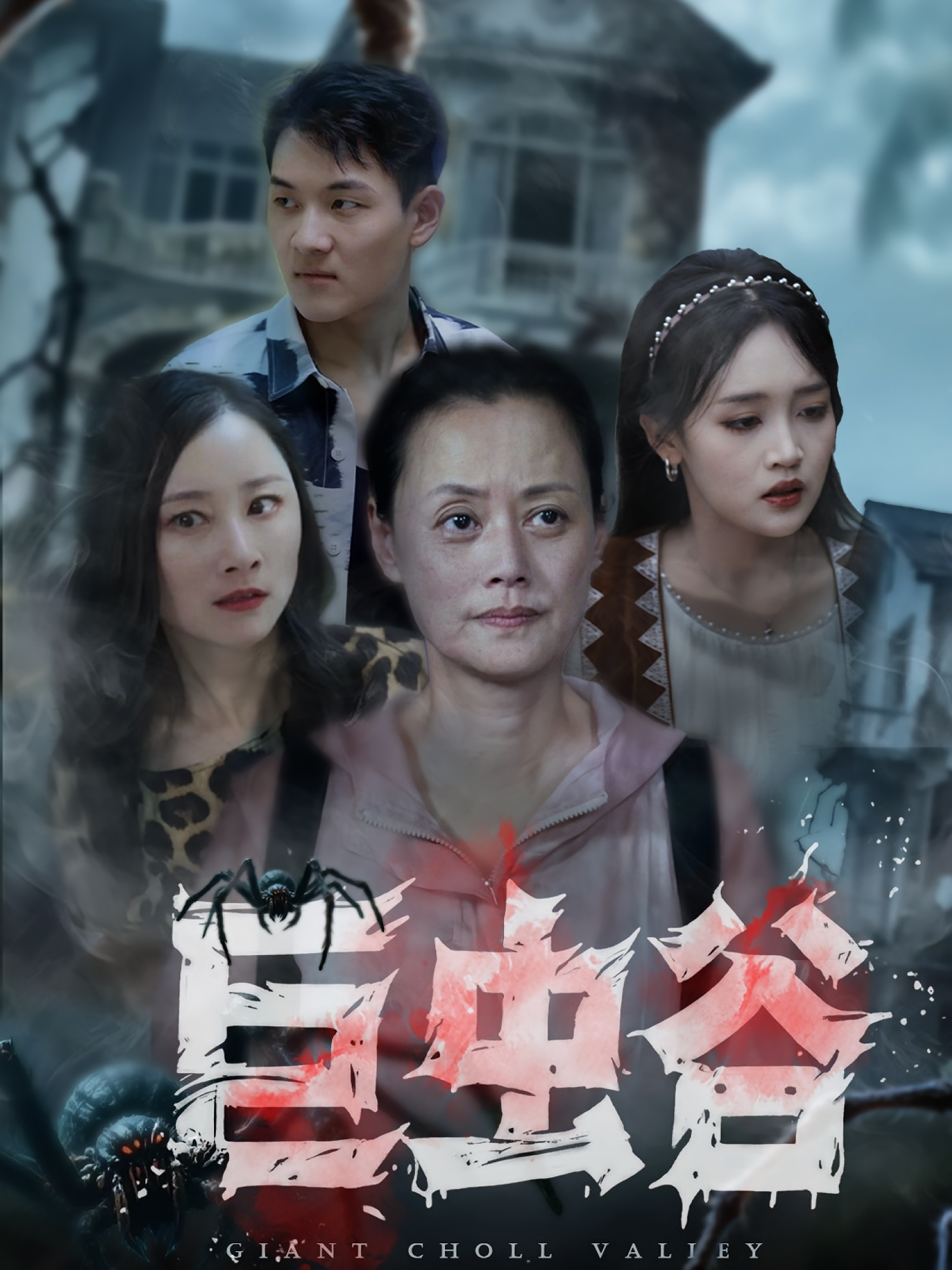 巨虫谷 志怪·绝地逃生·全42集 罗玮&沈鱼&张世峰