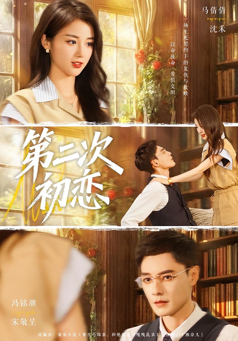 第二次初恋 奇幻爱情·重生·全66集 马倩倩&冯铭潮