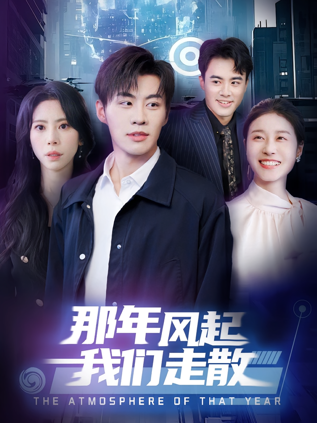 那年风起我们走散 都市情感·逆袭·全36集 刘锟泓&秦萍&张怡林