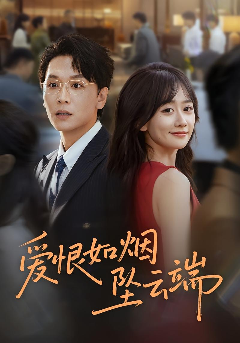 爱恨如烟坠云端 都市情感·虐恋·全71集 苟钰浠&姜昊旻&李芝桦