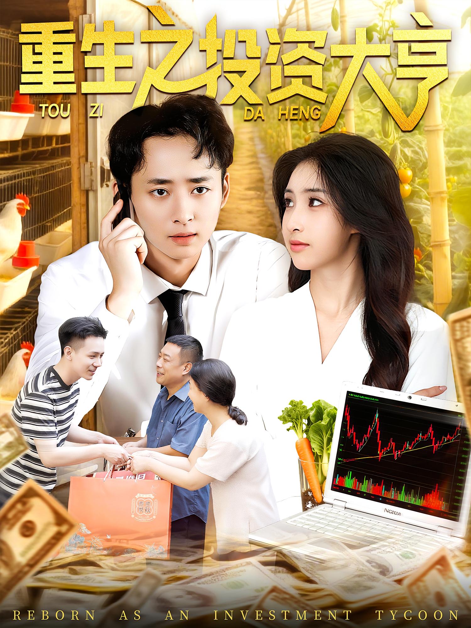 重生之投资大亨 都市日常·重生·全103集 卢艺煊&王铭帅&攸灵