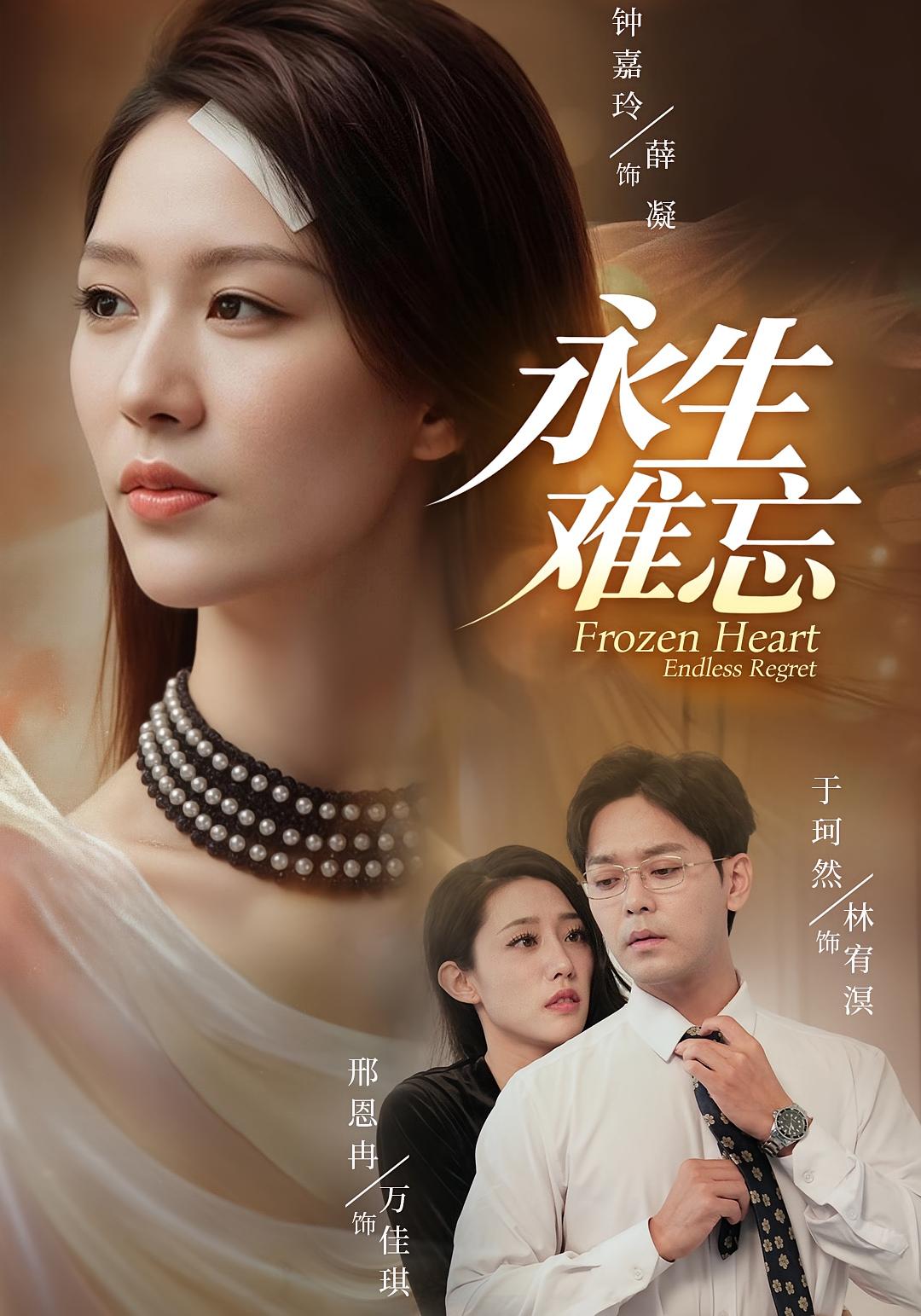 永生难忘 都市日常·剧情·全70集 姜腾&李汶轩&雷雨