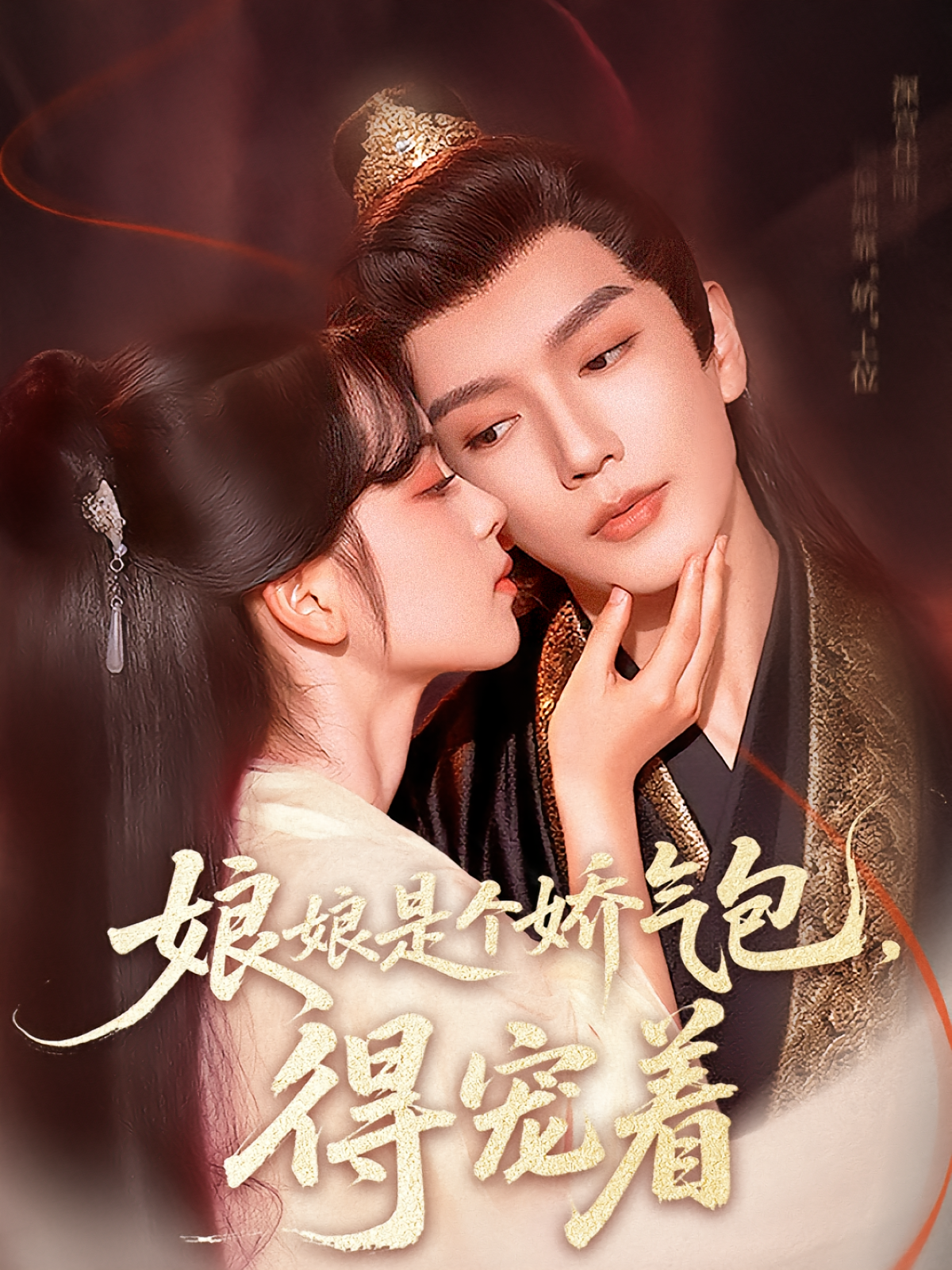 娘娘是个娇气包，得宠着 古风言情·穿越·全65集 秦臻&叶子怡&车超炎