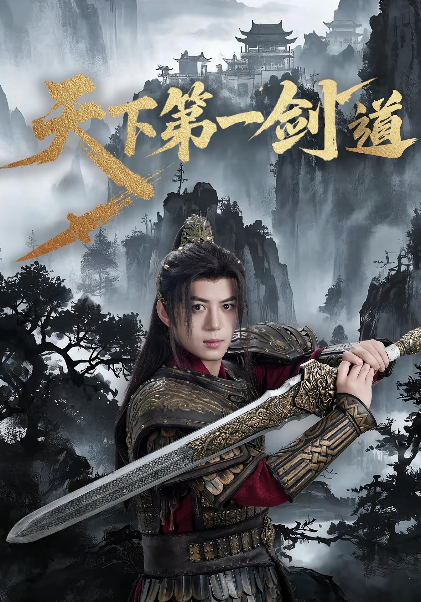 天下第一剑 江湖武侠·江湖侠义·全38集 陈凯欣&陈楚琦&姜彭