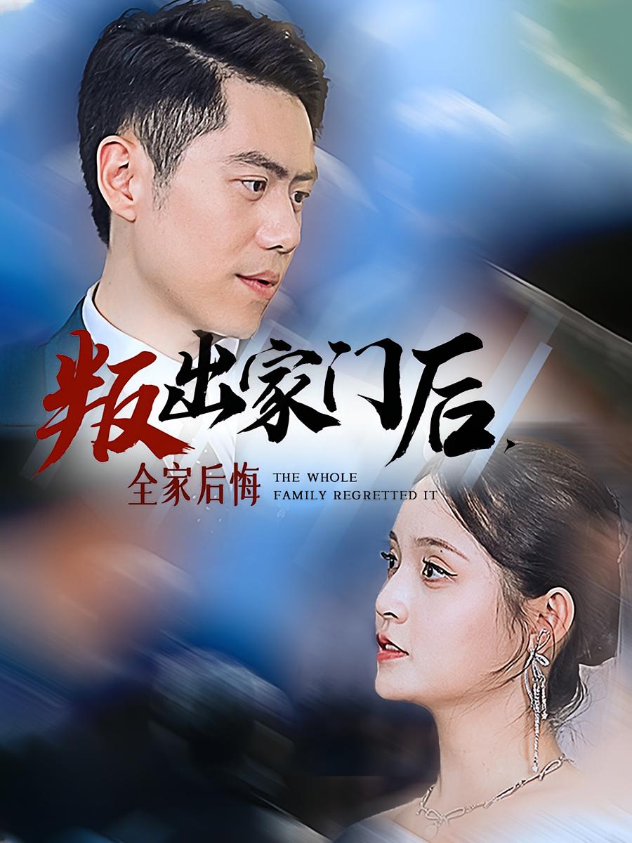 叛出家门后，全家后悔了 家庭伦理·都市·全36集 刘嘉文&朱沐梵&张鹏（张云朋）