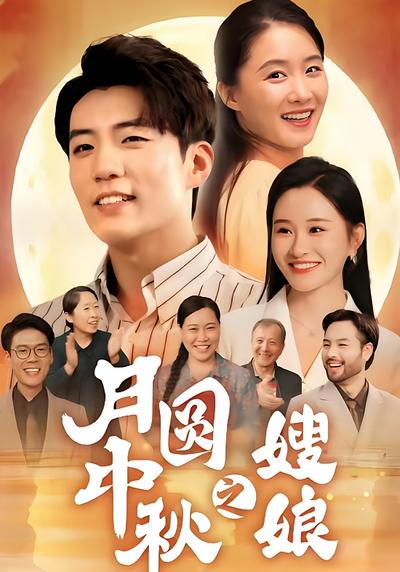 月圆中秋之嫂娘封面图