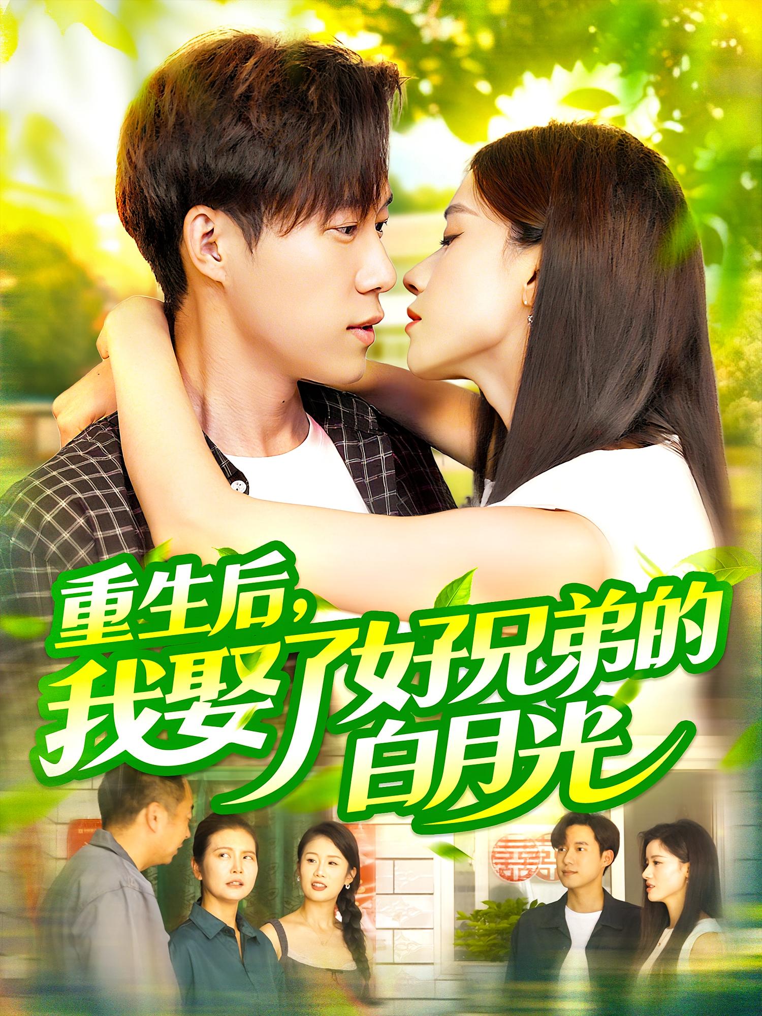 重生后，我娶了好兄弟的白月光 都市日常·都市·全100集 侯钰铃&王大钱&瑾萱