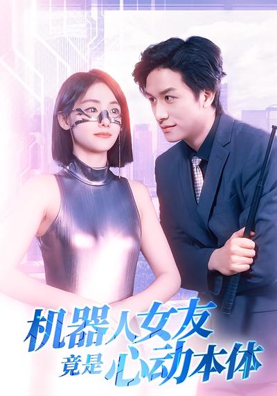 机器人女友竟是心动本体封面图