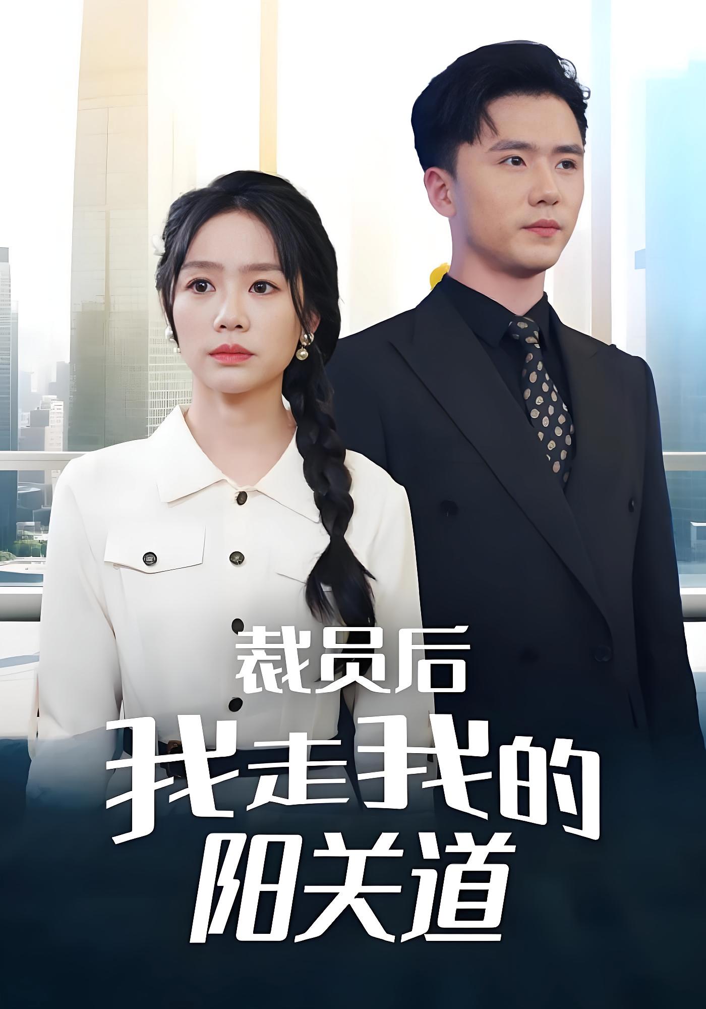 裁员后我走我的阳关道 都市日常·都市·全77集 赵志盟&穆萌&吕洁