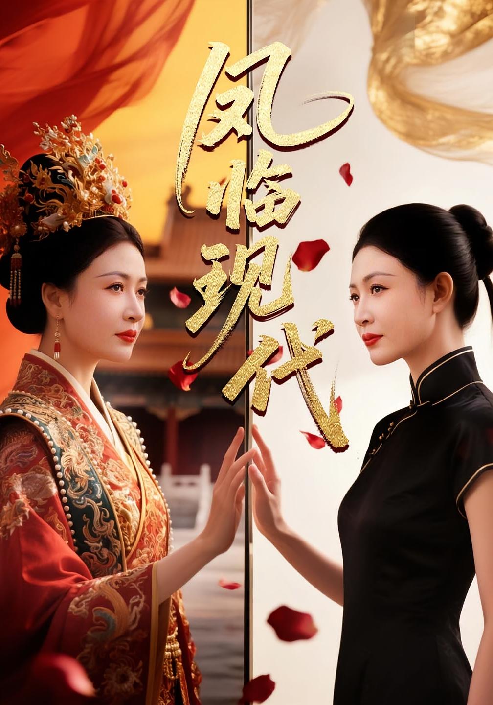 凤临现代 女性成长·穿越·全72集 杨晓彤&赵子航&但艳