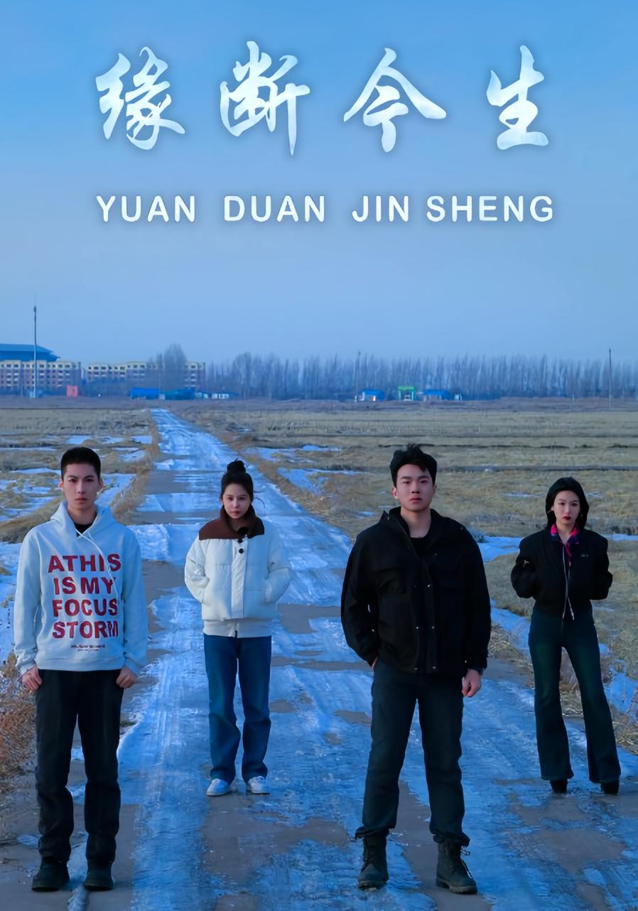 缘断今生 悬疑推理·乡村·全31集 李子奥&车家慧&马旭楠