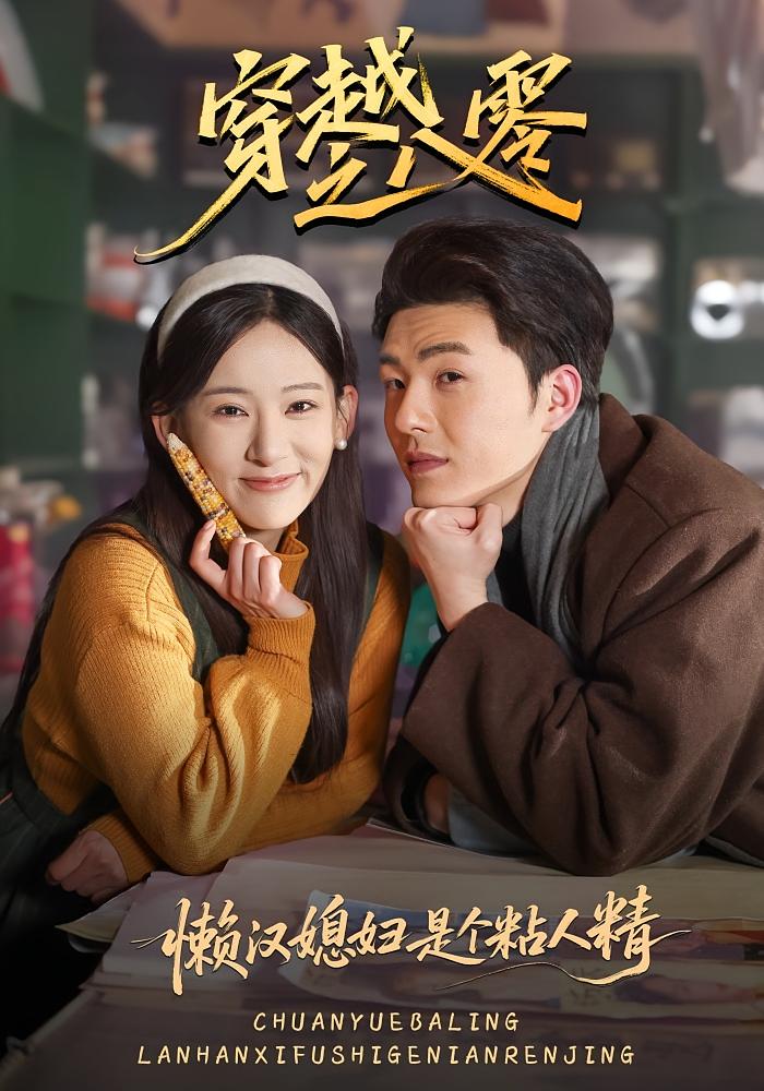 穿越之八零懒汉媳妇是个粘人精 年代爱情·重生·全80集 张思琦&郑铂瀚&张振伟