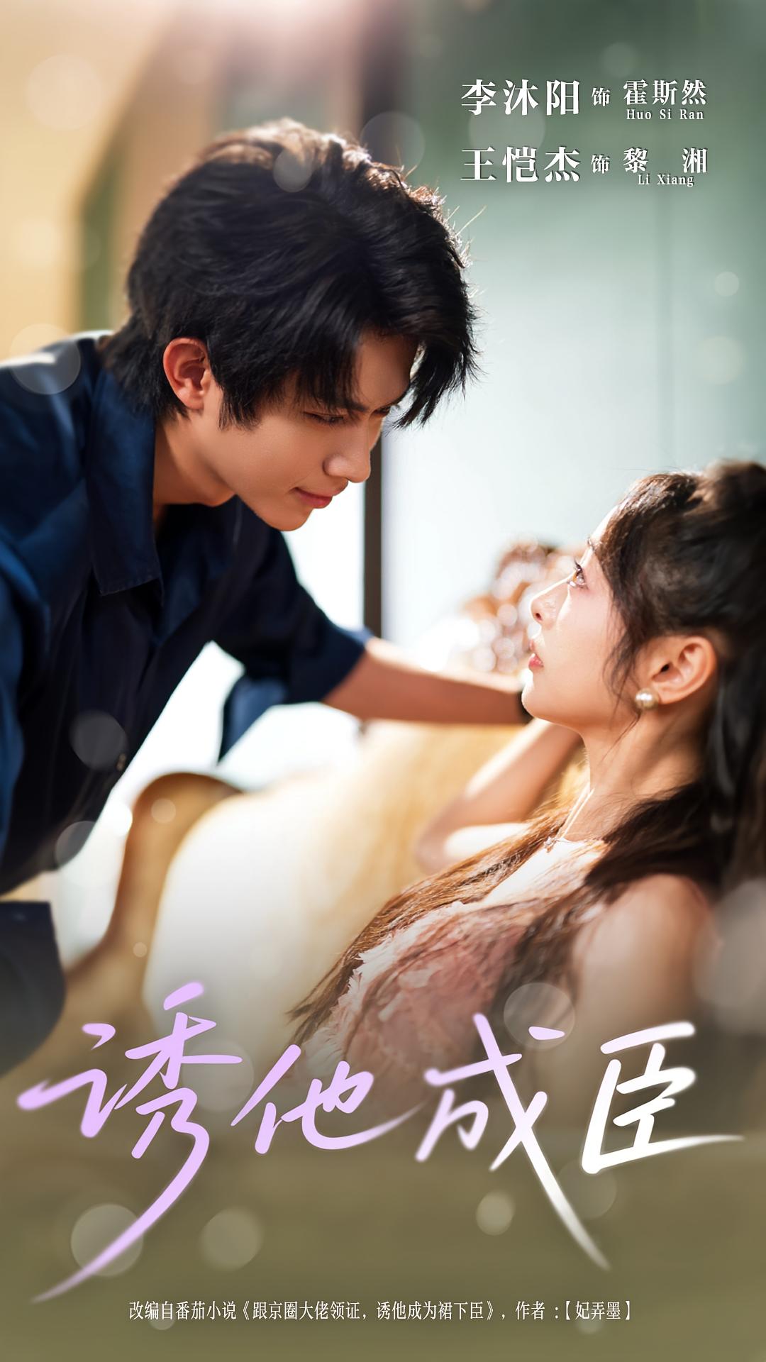 诱他成臣 都市情感·都市·全80集 王恺杰&李沐阳&杜依依