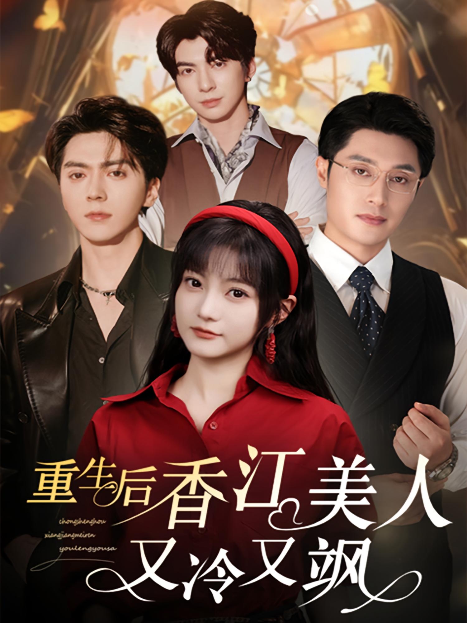 重生后香江美人又冷又飒 女性成长·重生·全72集 程琳淼&梁中琪&李佳怡