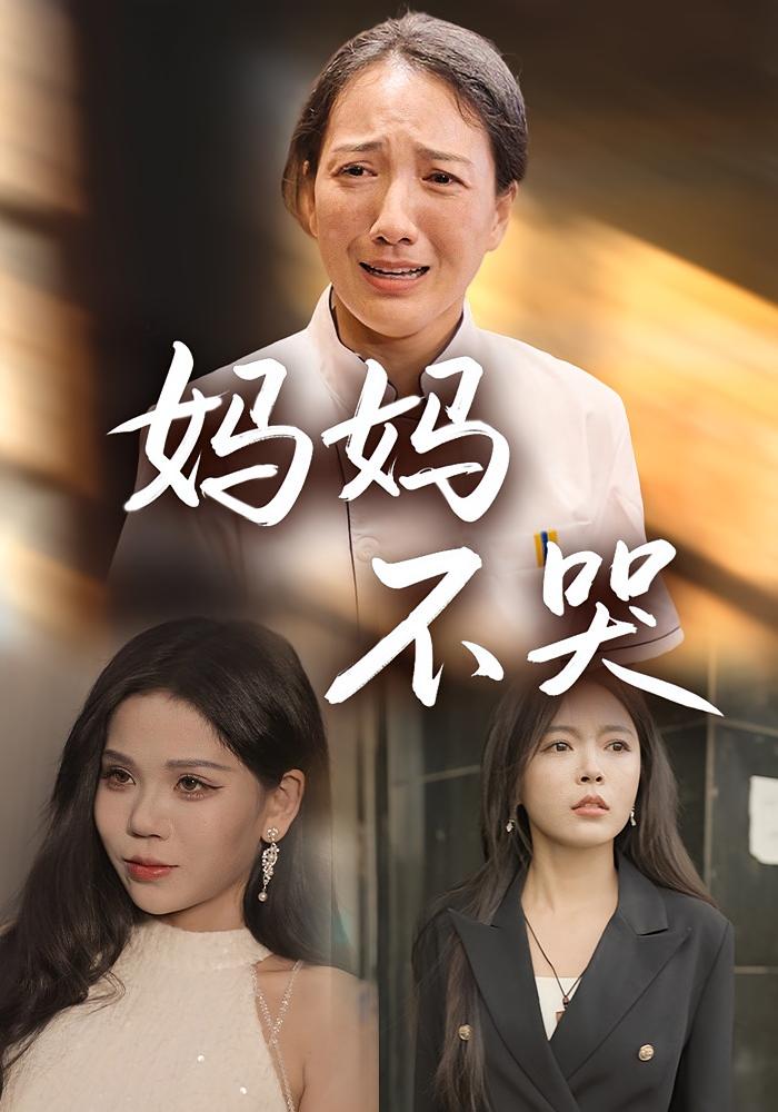 妈妈不哭 女性成长·都市·全36集 程新茸&王维嘉&舒慧