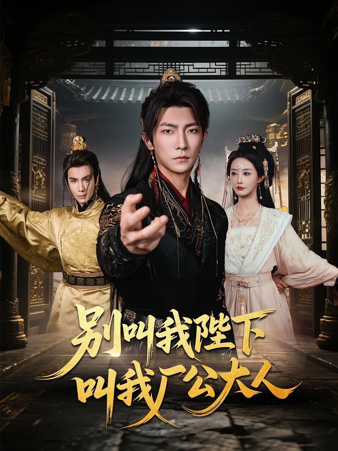 别叫我陛下叫我厂公大人 奇幻脑洞·穿越·全86集 王子铭&兰玉&关强