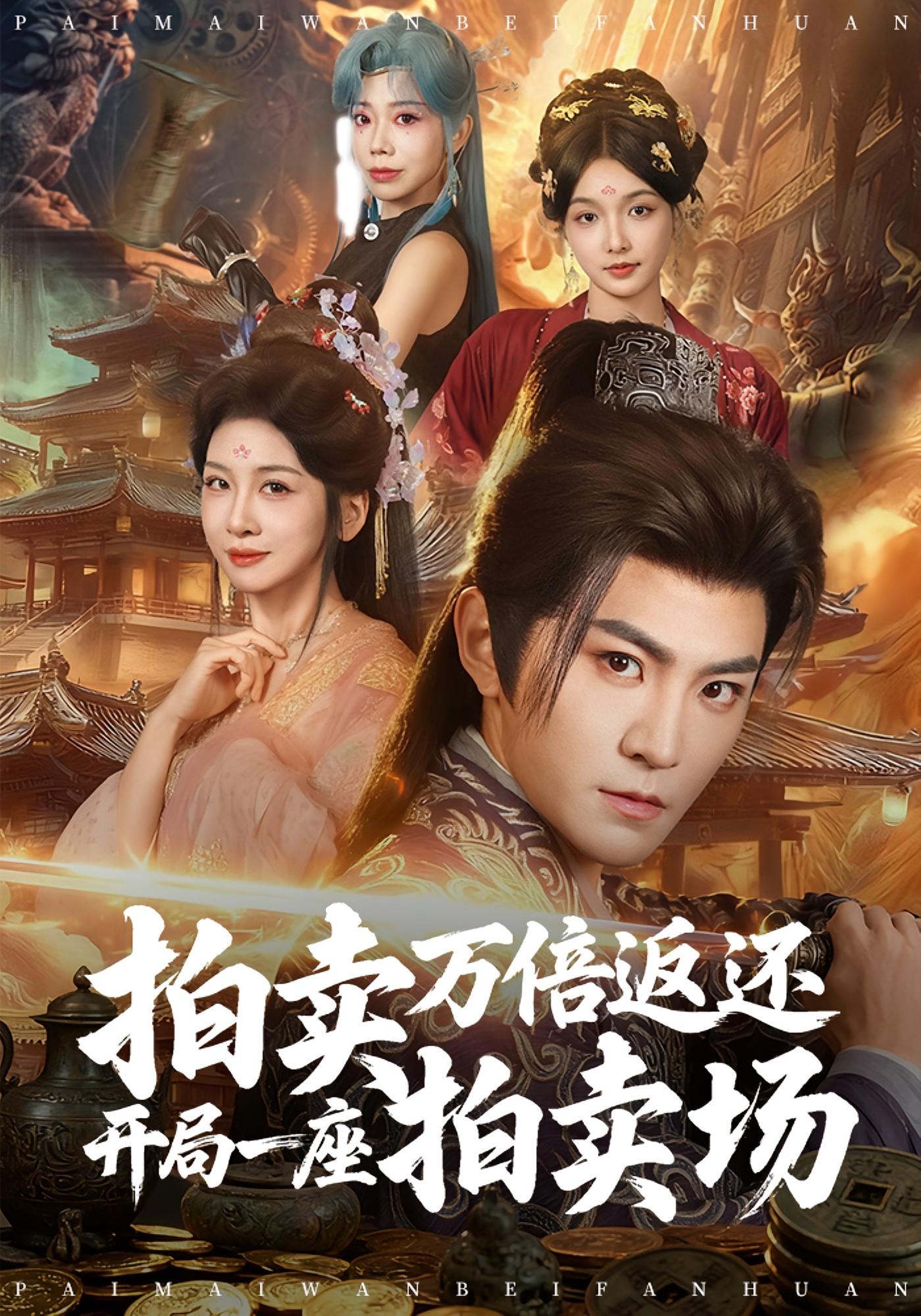 拍卖万倍返还开局一座拍卖场 玄幻仙侠·系统·全80集 厉家兵&邹斯琦