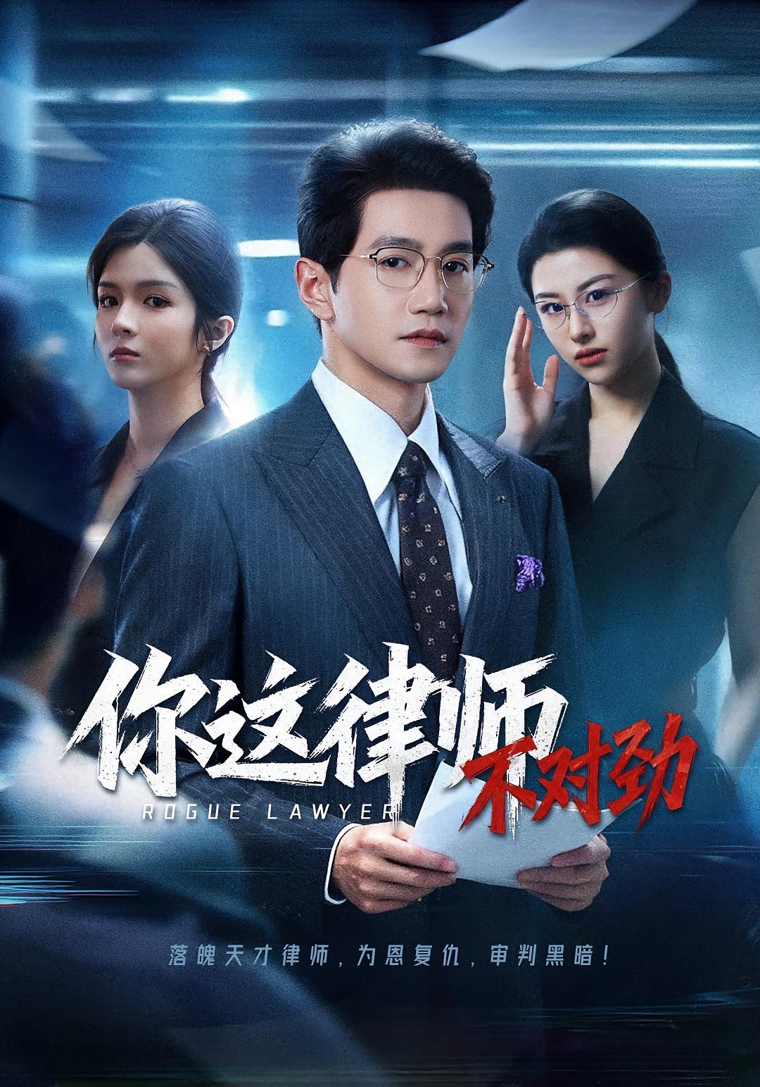 你这律师不对劲 法律正义·都市·全82集 朱浩冉&邱柏皓&郭馨钰