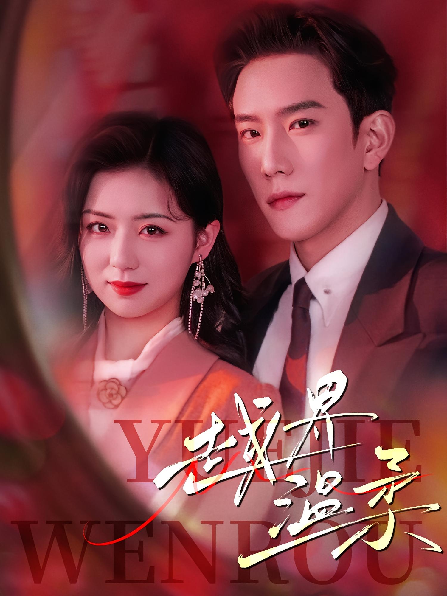 越界温柔 民国爱情·马甲·全63集 程澄&时童&王文轩