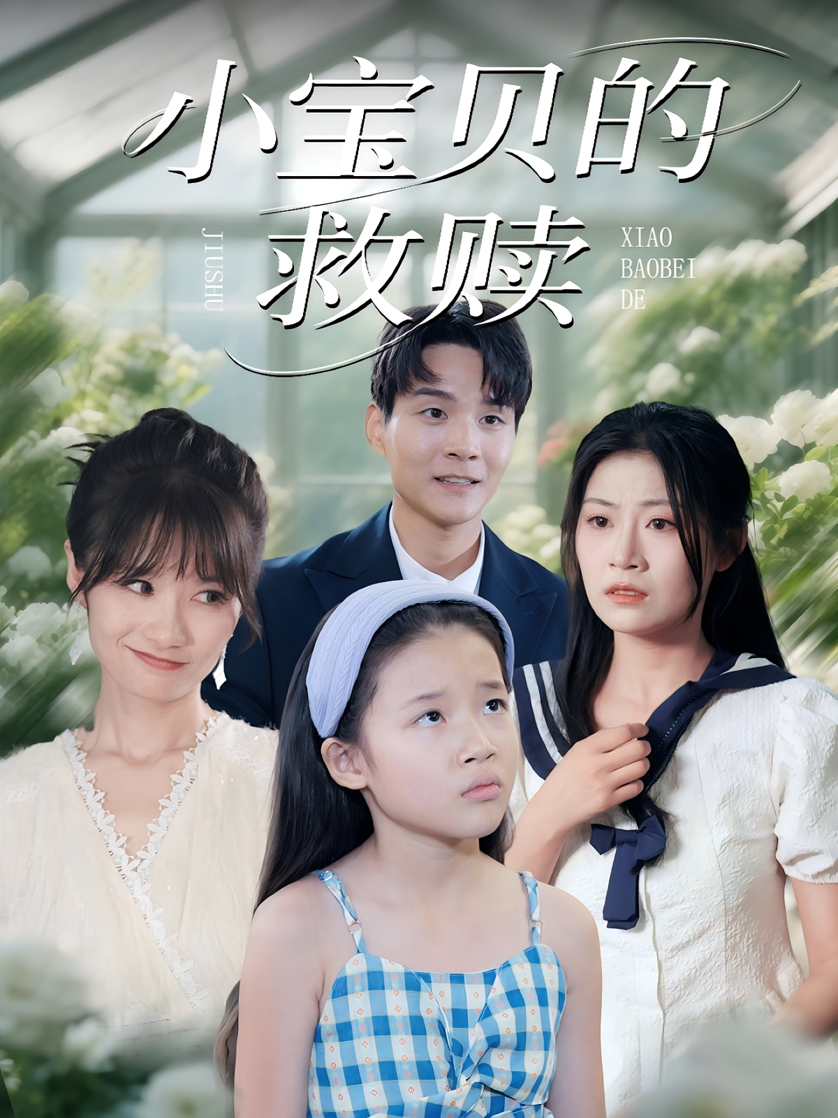 小宝贝的救赎 都市情感·萌宝·全32集 杨铭泽&刘慧琪&李芮