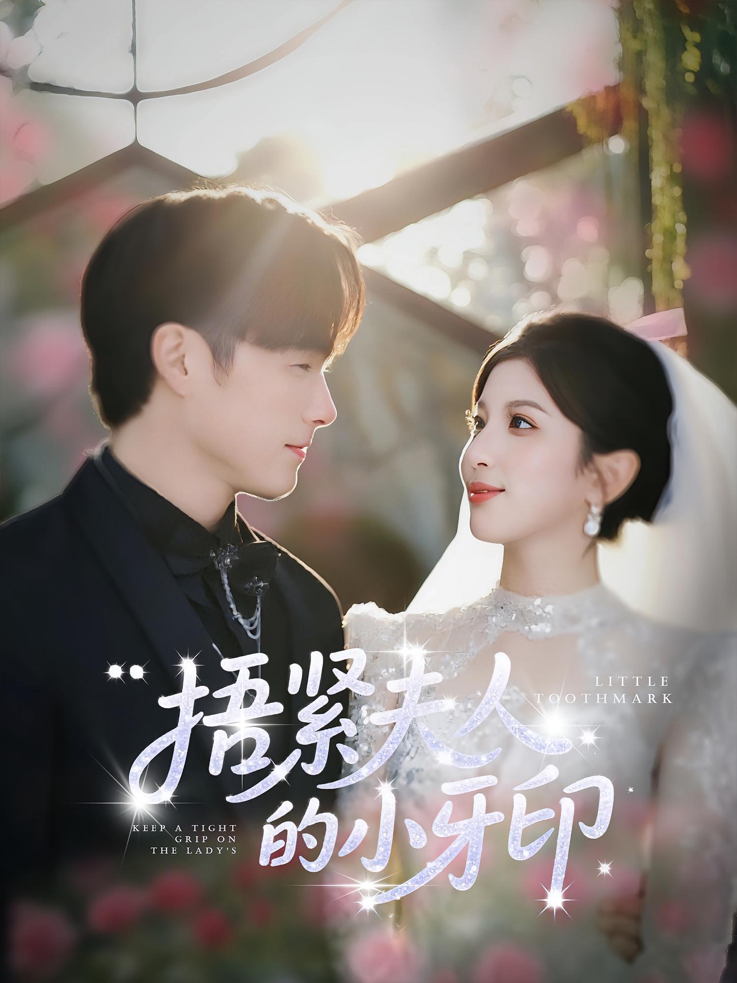 捂紧夫人的小牙印 奇幻爱情·总裁·全80集 马丽玲&布依涵&钟铖