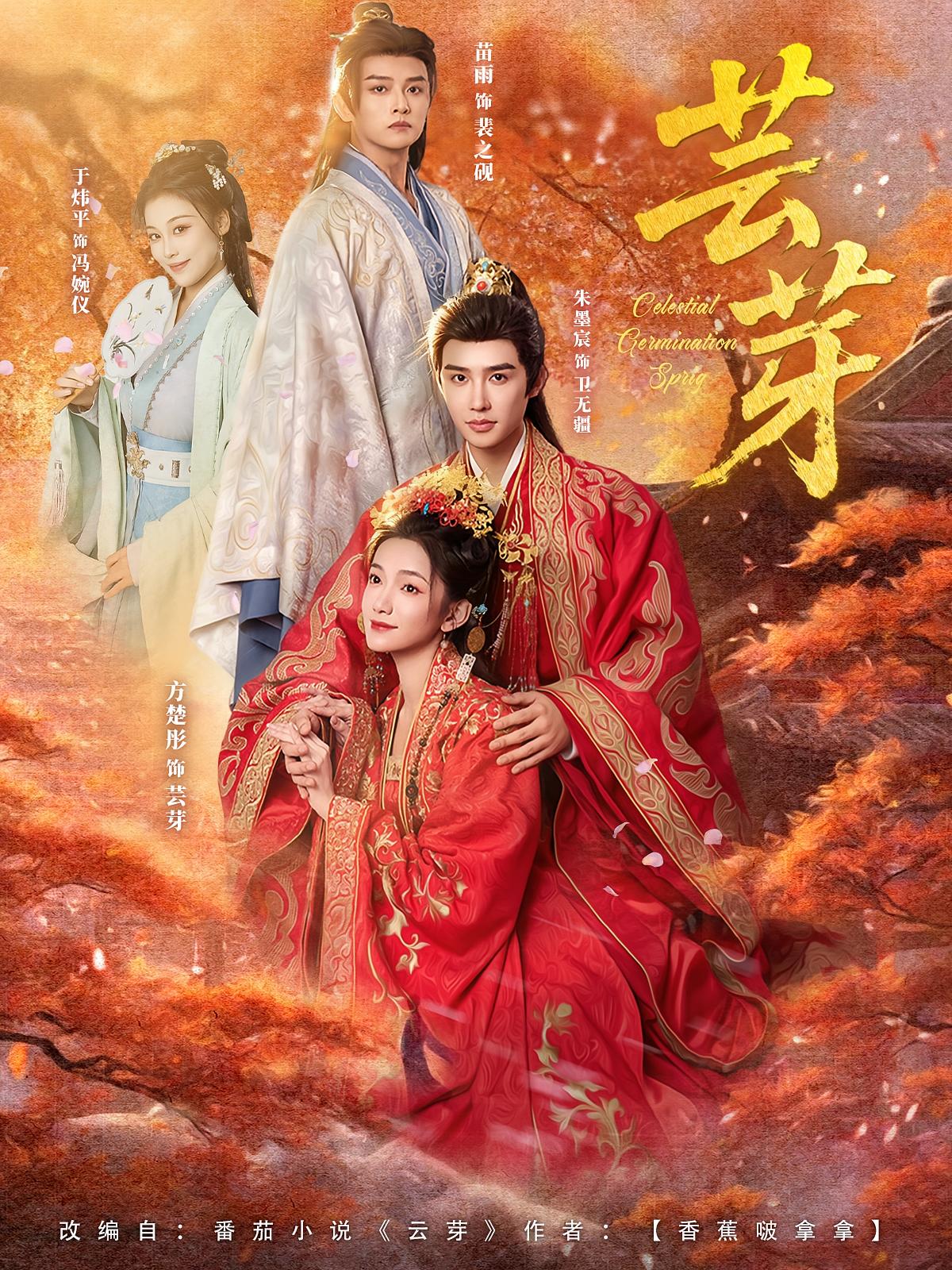 芸芽 古风言情·逆袭·全83集 方楚彤&马薇&苗雨