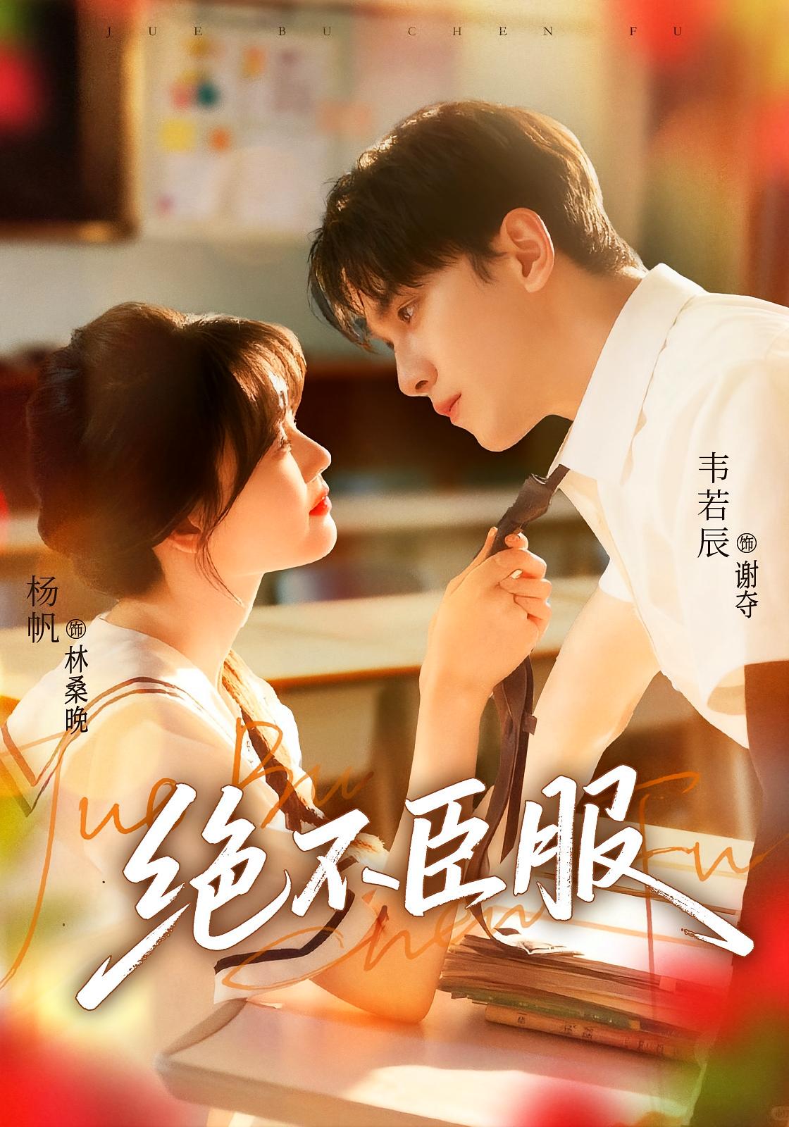 绝不臣服 都市情感·总裁·全72集 龚馥&孙启鑫&韦若辰