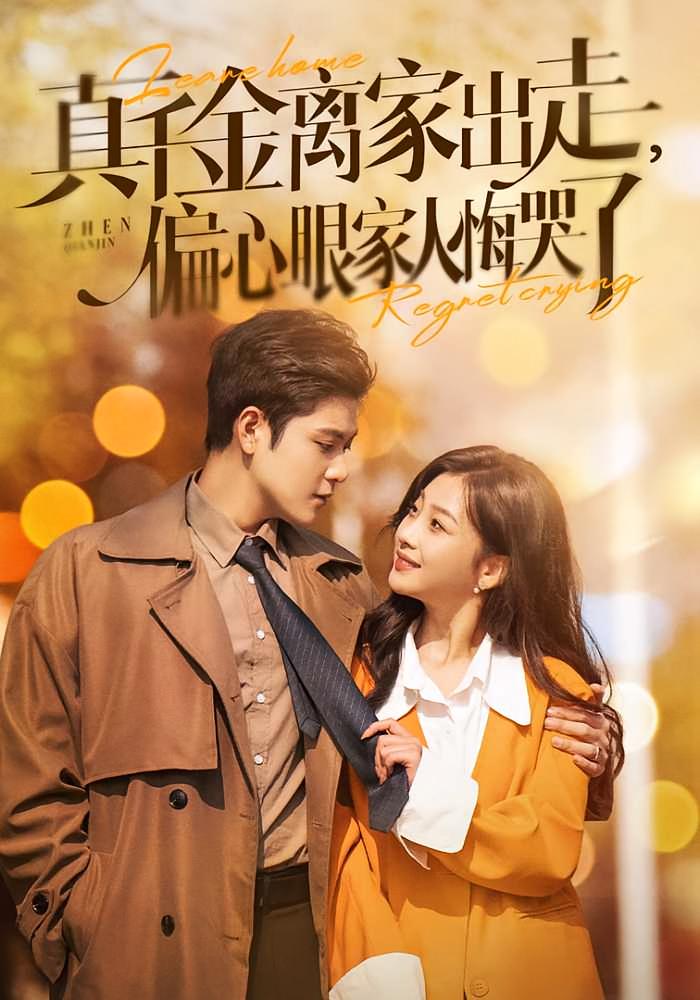 真千金离家出走，偏心眼家人悔哭了 女性成长·都市·全100集 王小健&王圻嘉&张志伟