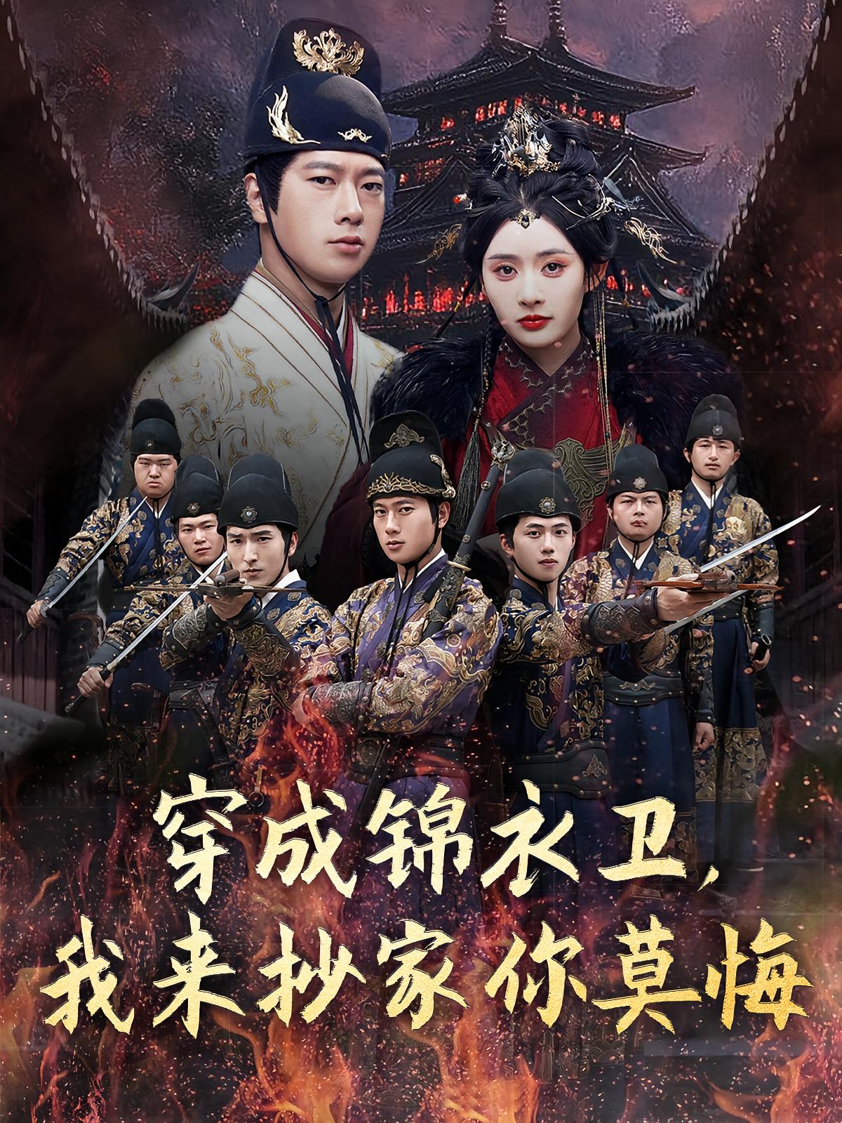 穿成锦衣卫，我来抄家你莫悔 玄幻仙侠·系统·全77集 张子安&尹司思&张梦洋