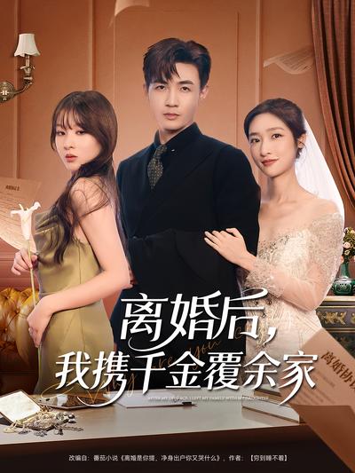 离婚后我携千金覆余家封面图