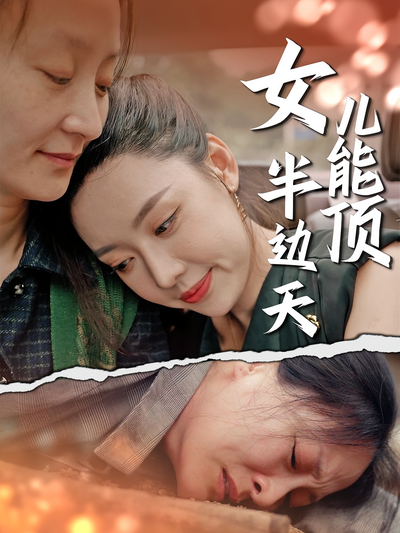 女儿能顶半边天封面图