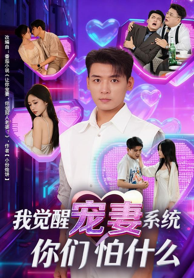 我觉醒宠妻系统你们怕什么？封面图