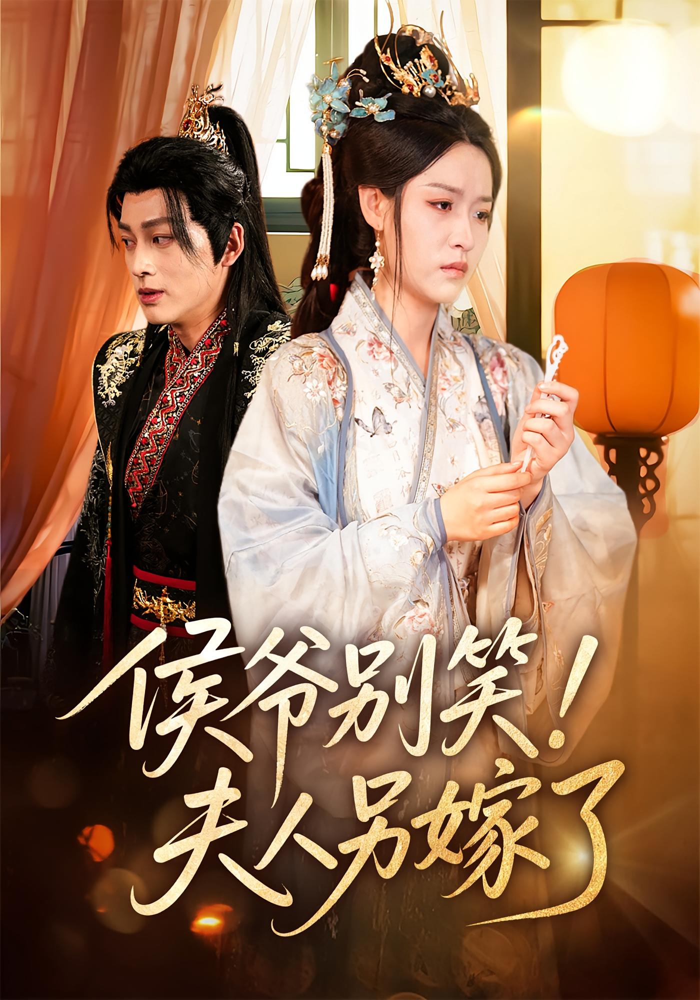 和离后不原谅侯爷悔哭了 古风言情·女强·全66集 黄帅帅&花果果