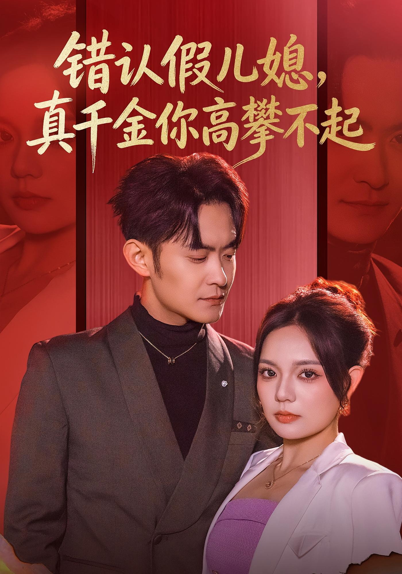 错认假儿媳，真千金你高攀不起 女性成长·都市·全40集 王若妍&郑天龙&知若清