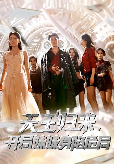 天王归来开局妹妹身陷危局