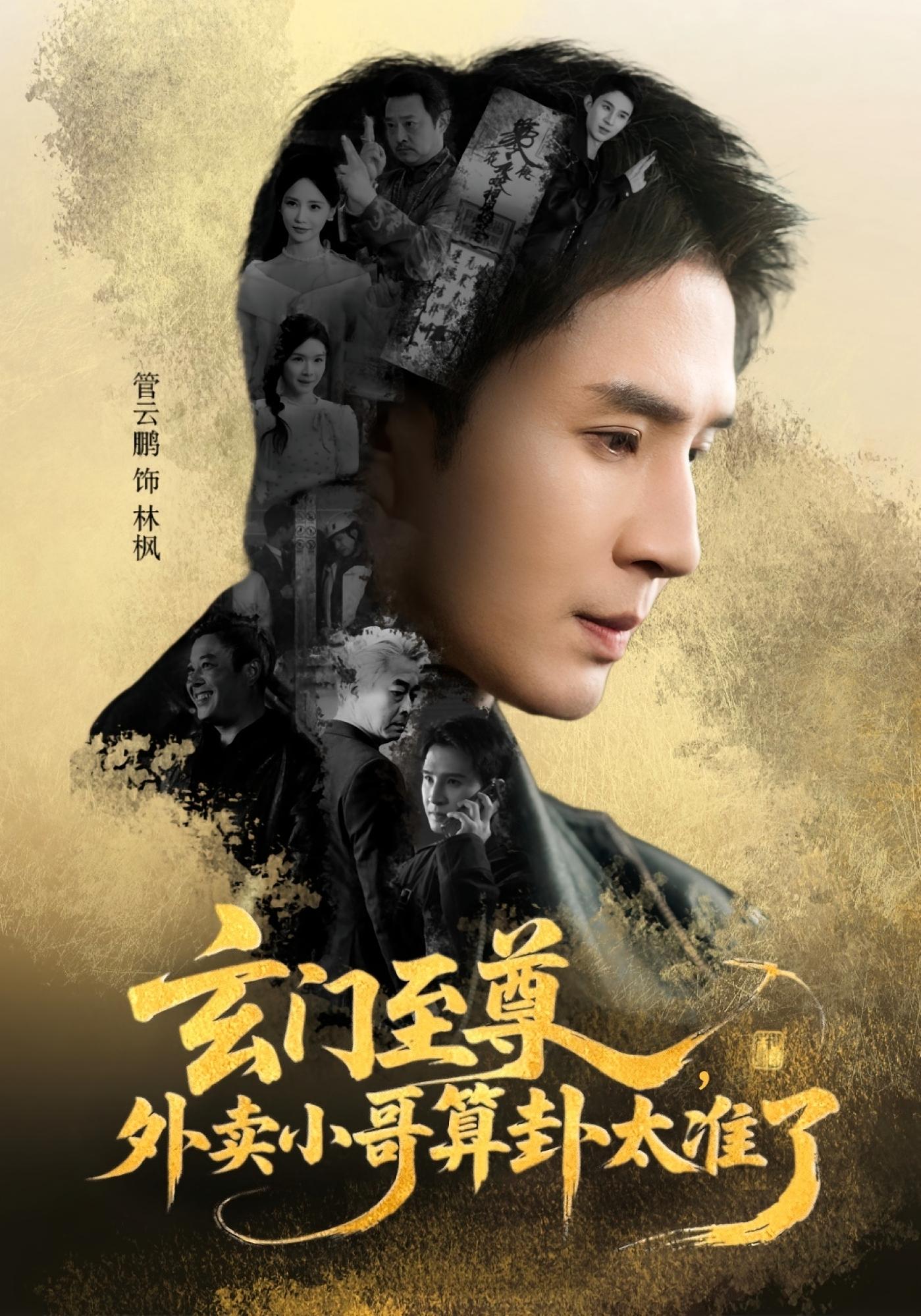 玄门至尊：外卖小哥算卦太准了 都市玄幻·玄学·全80集 管云鹏&游雅&赵跃