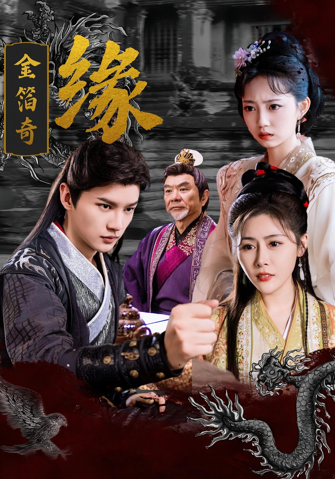 金箔奇缘 古风言情·古风权谋·全75集 郭沁&宋柯君&赵学茹