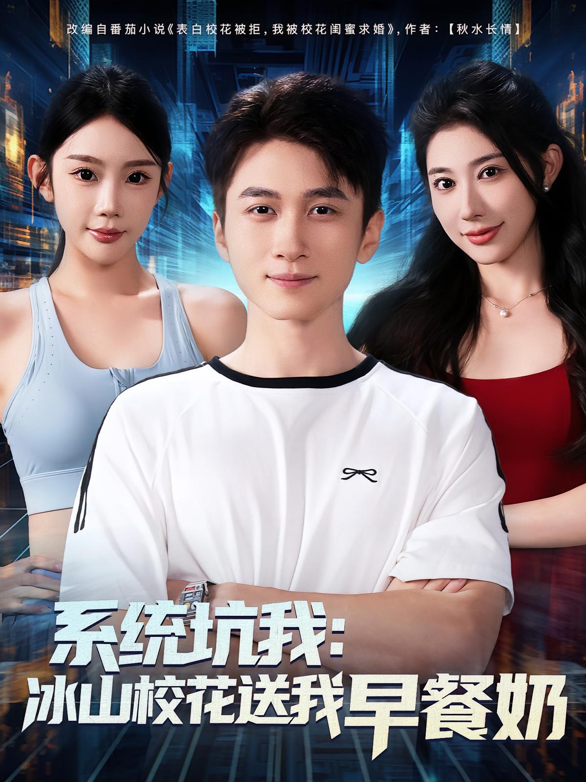 系统坑我：冰山校花送我早餐奶 都市脑洞·穿越·全80集 陈彦霖&龙宇婧&初汶轩