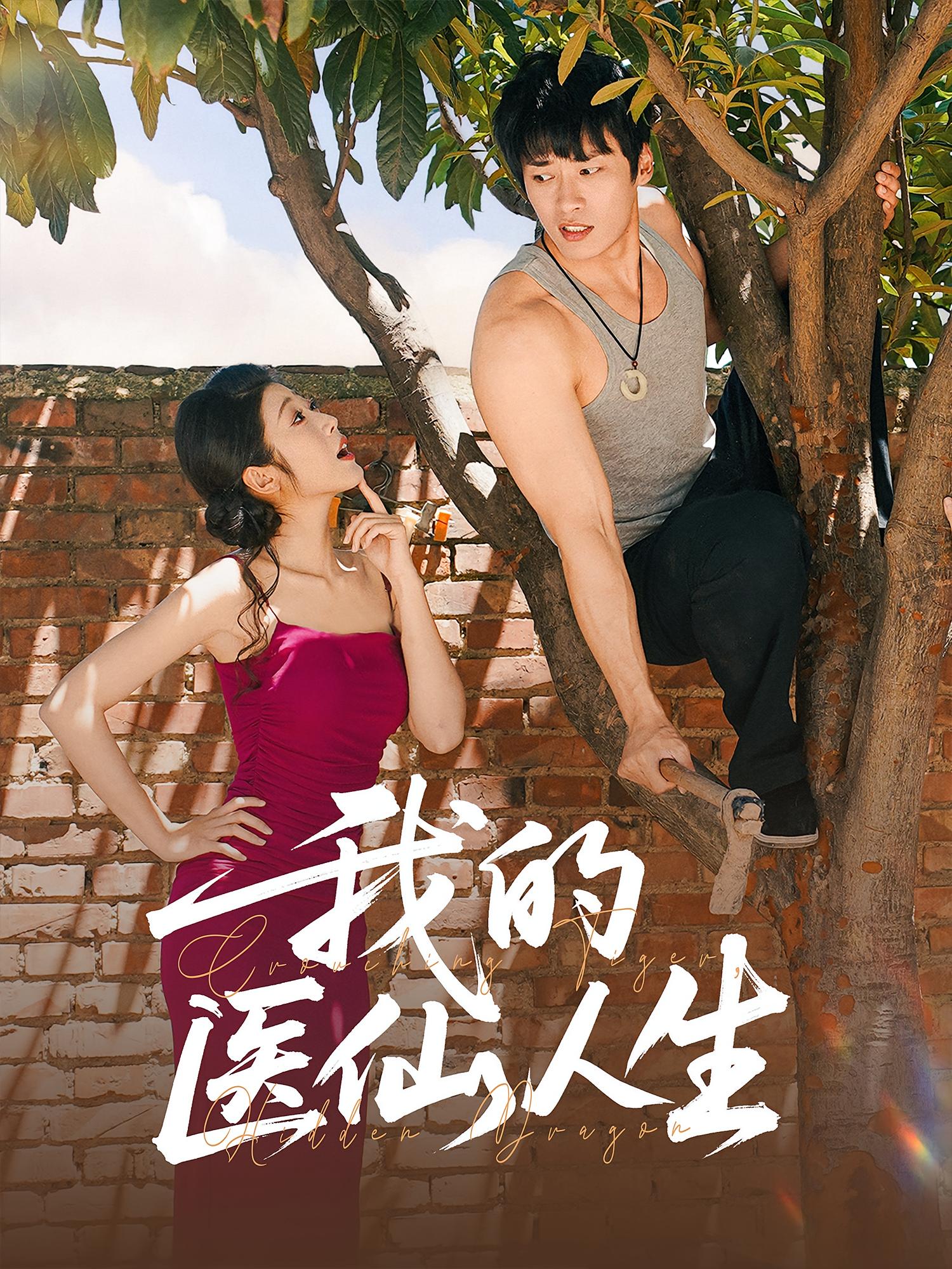 我的医仙人生 奇幻脑洞·神医·全88集 齐惠昭&王泊渊&边心