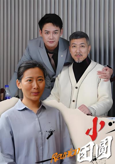 小团圆封面图